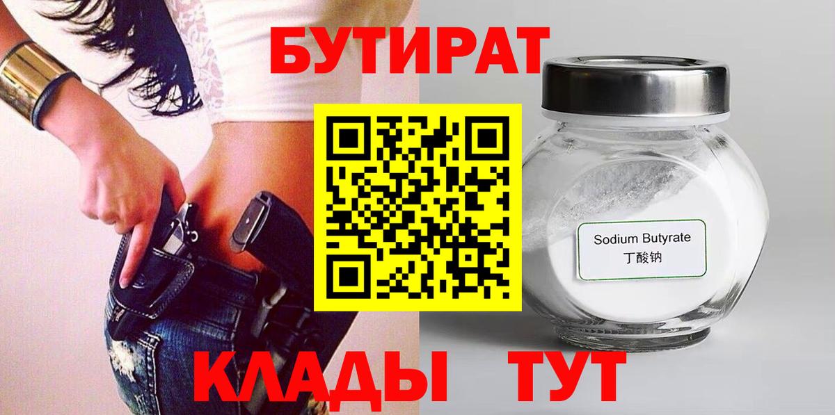 Бутират GHB  Вход с VPN  Бутират  Александров 