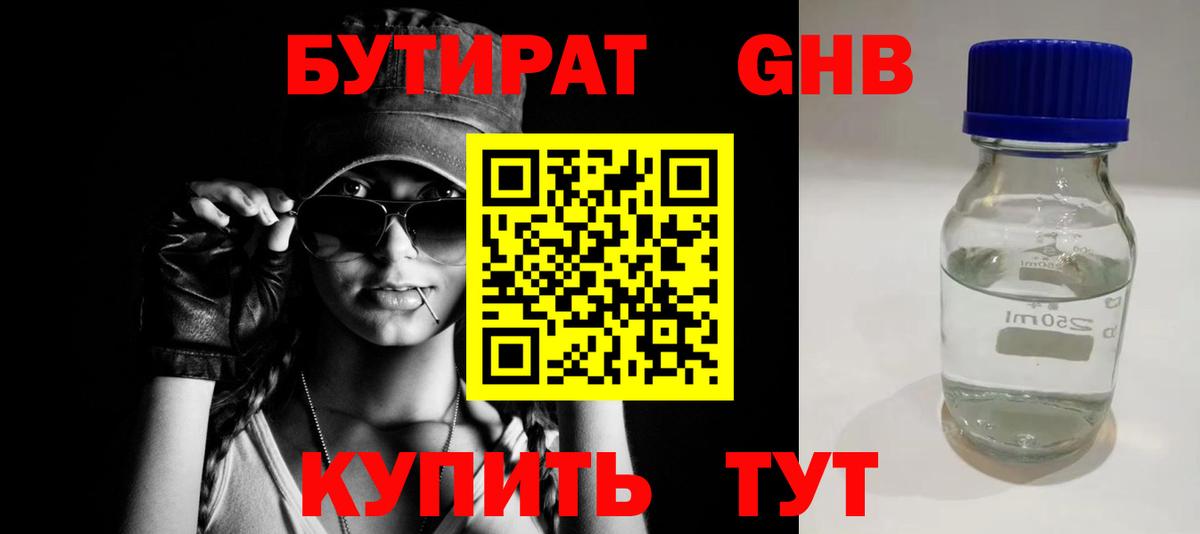 БУТИРАТ жидкий экстази Александров